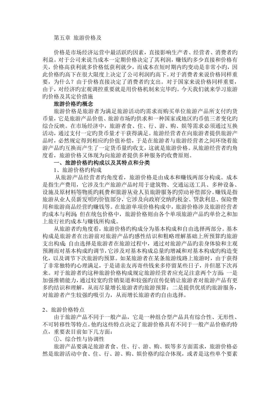 旅游产品价格及其策略.doc_第1页