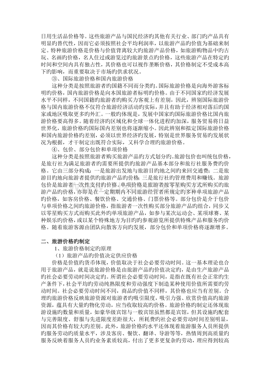 旅游产品价格及其策略.doc_第3页