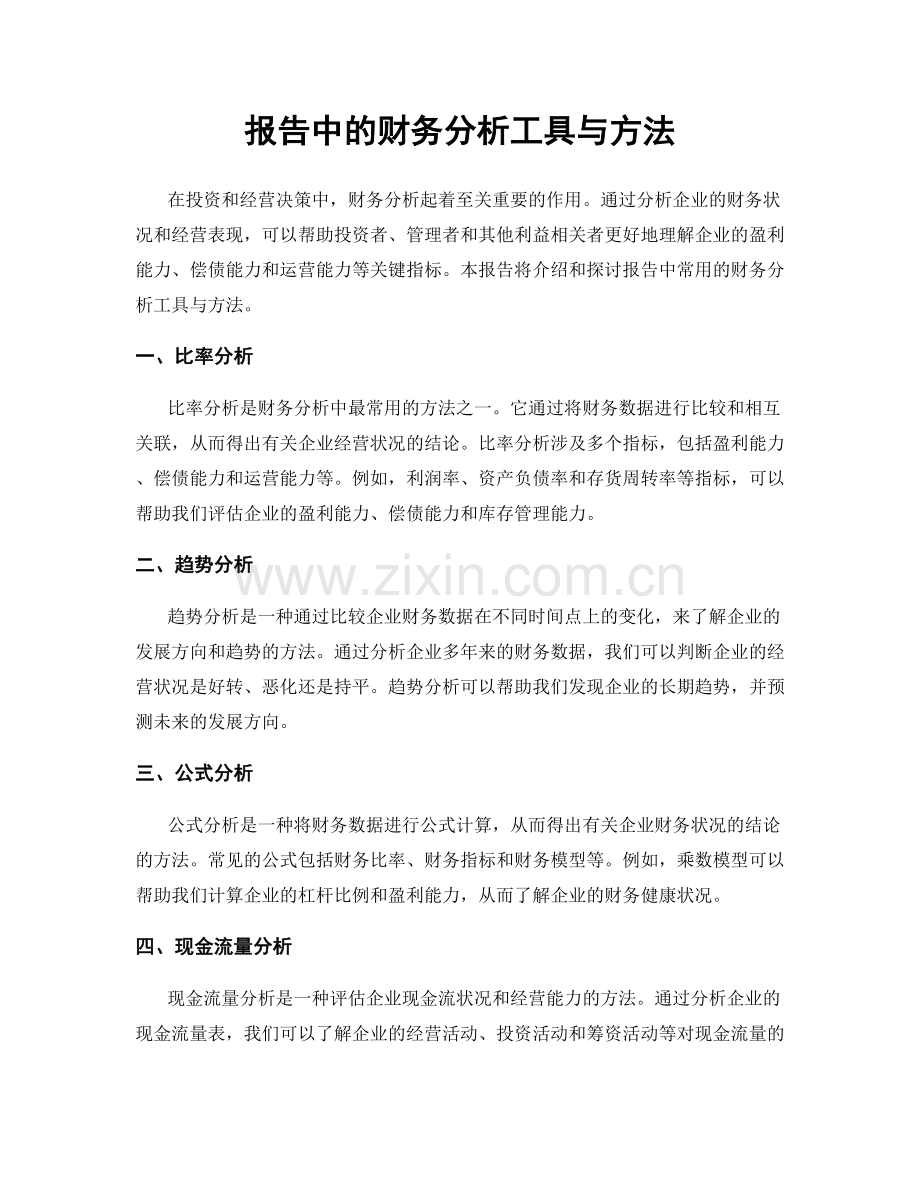 报告中的财务分析工具与方法.docx_第1页