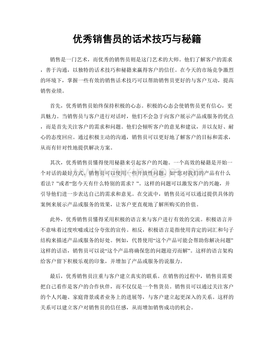 优秀销售员的话术技巧与秘籍.docx_第1页