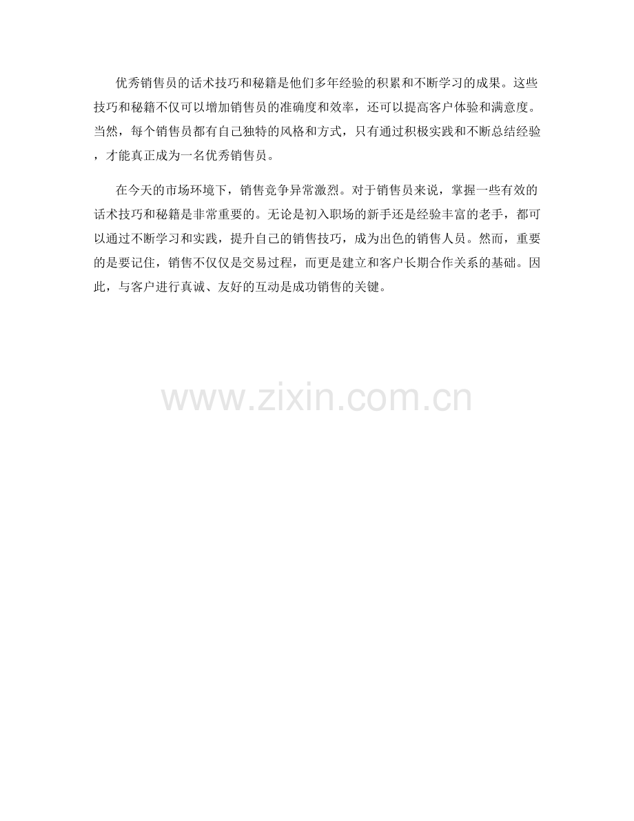 优秀销售员的话术技巧与秘籍.docx_第2页