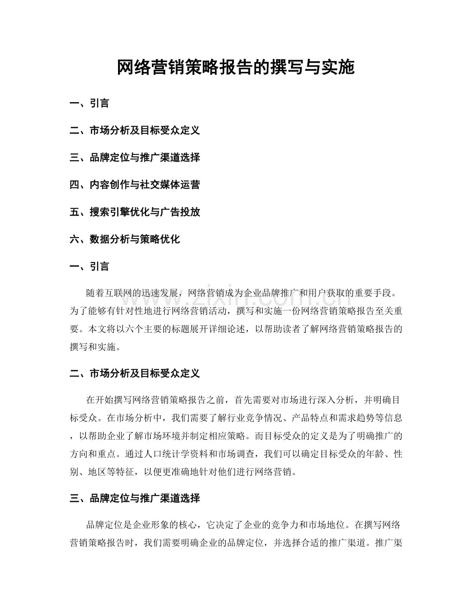 网络营销策略报告的撰写与实施.docx_第1页