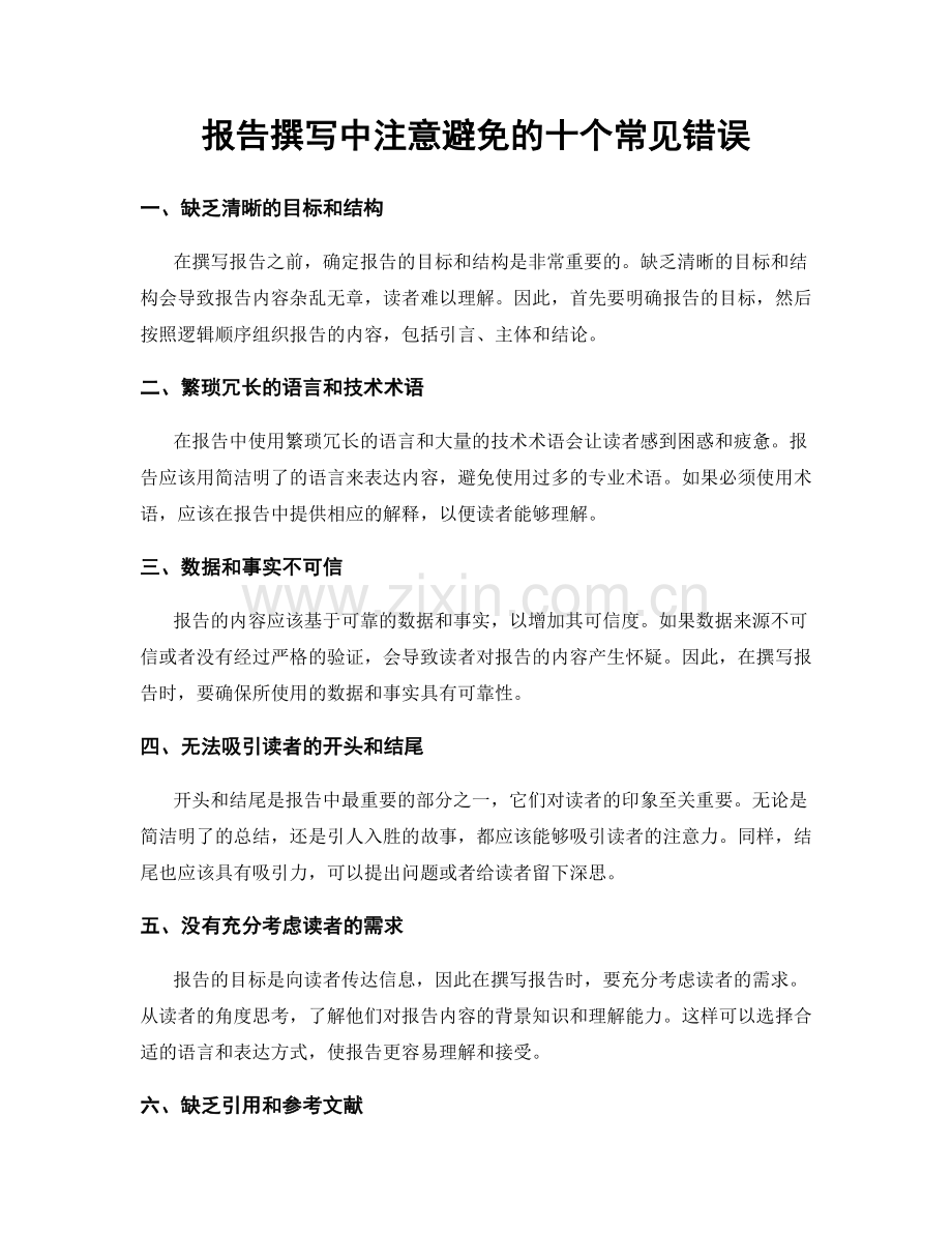 报告撰写中注意避免的十个常见错误.docx_第1页