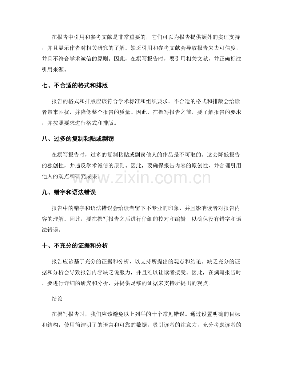 报告撰写中注意避免的十个常见错误.docx_第2页