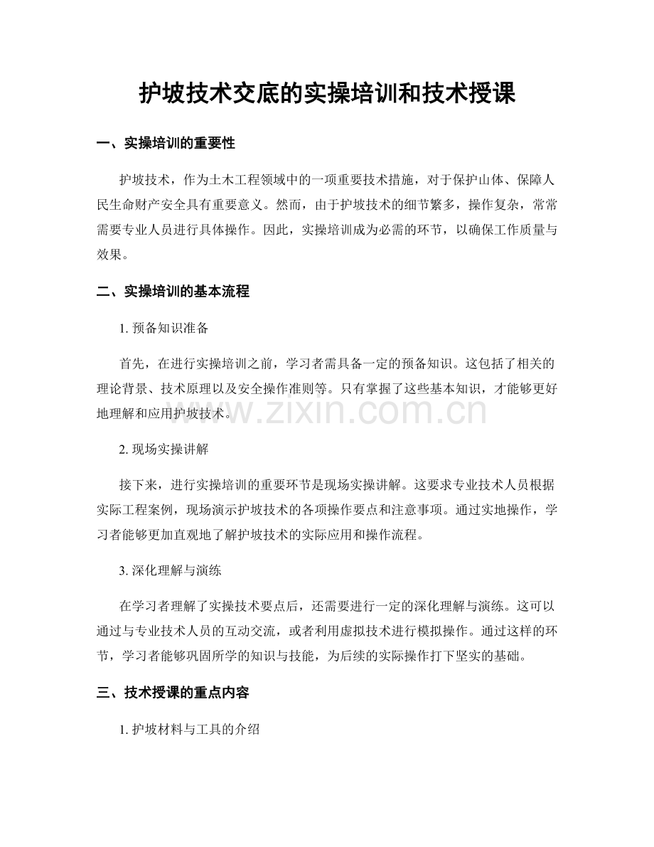 护坡技术交底的实操培训和技术授课.docx_第1页