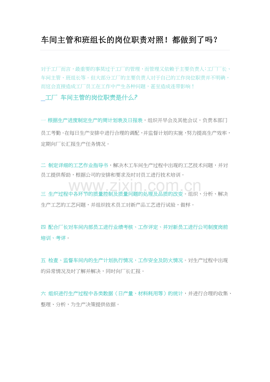 车间主管和班组长岗位职责对照.docx_第1页