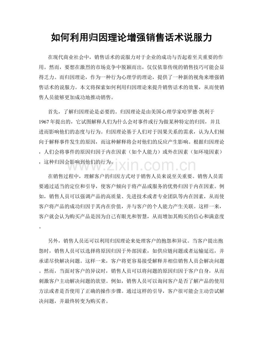 如何利用归因理论增强销售话术说服力.docx_第1页