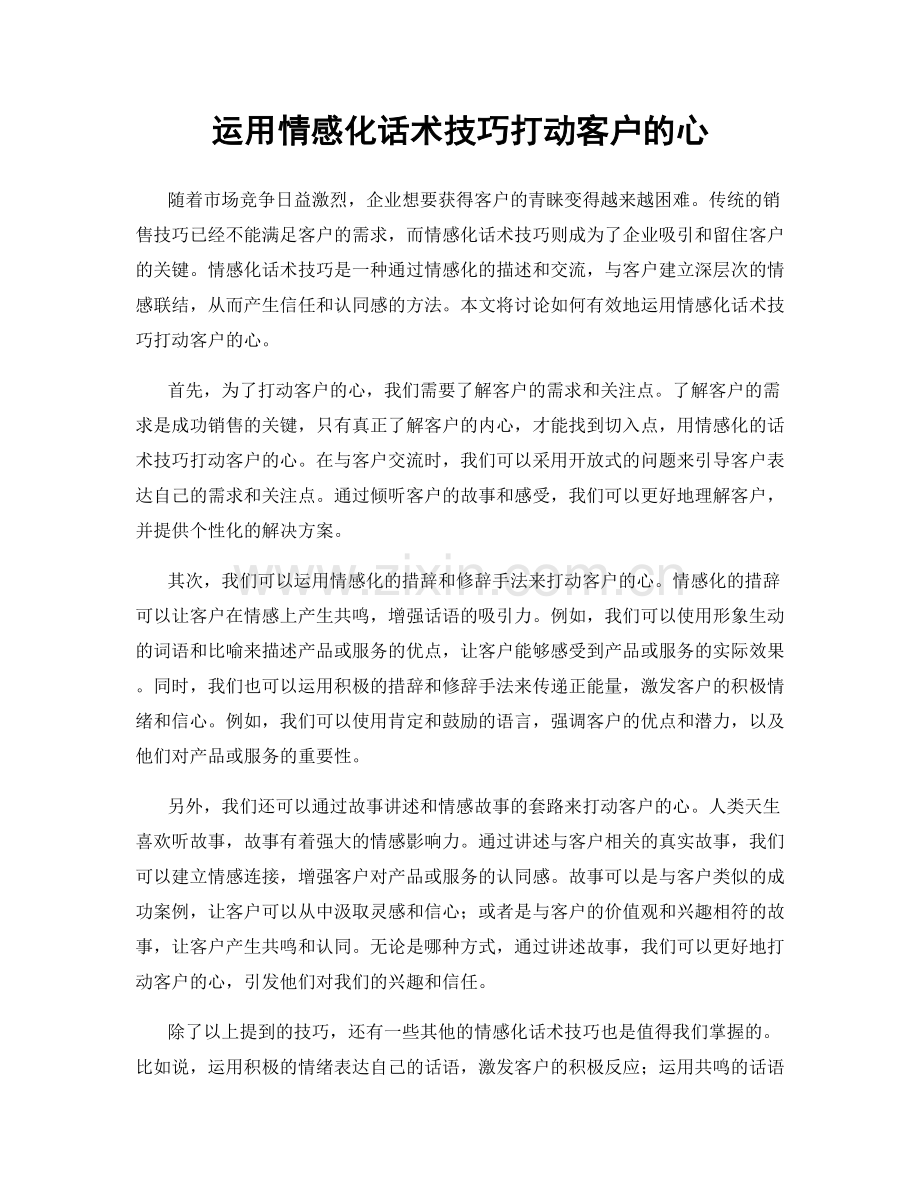 运用情感化话术技巧打动客户的心.docx_第1页