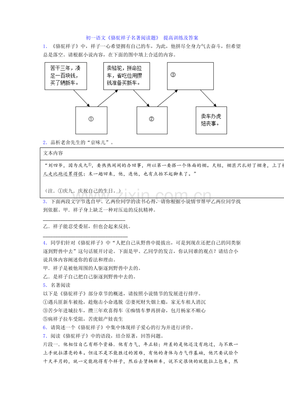 初一语文《骆驼祥子名著阅读题》-提高训练及答案.doc_第1页