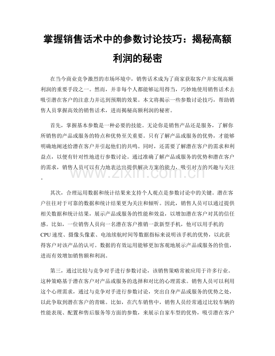 掌握销售话术中的参数讨论技巧：揭秘高额利润的秘密.docx_第1页