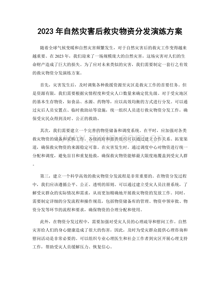 2023年自然灾害后救灾物资分发演练方案.docx_第1页