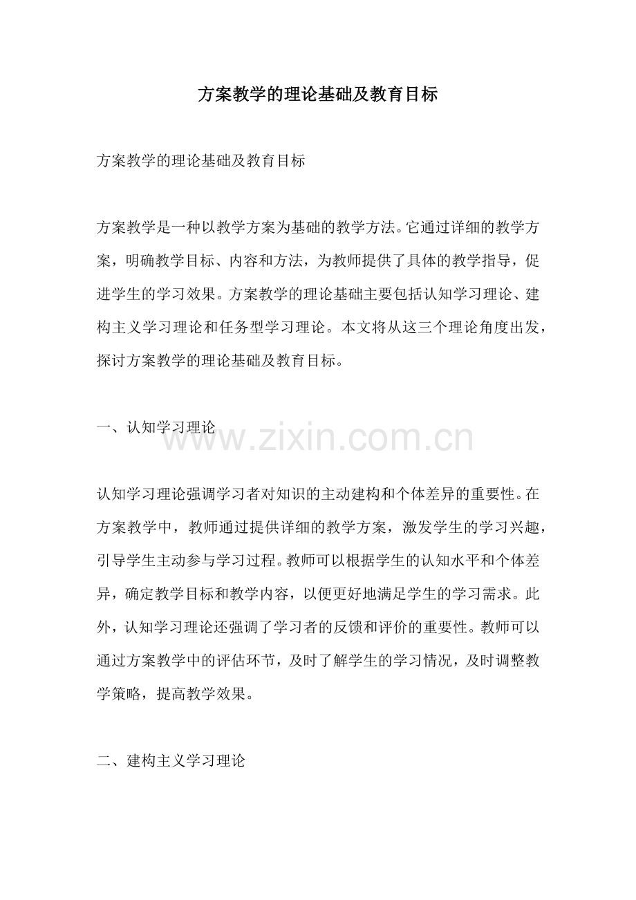 方案教学的理论基础及教育目标.docx_第1页