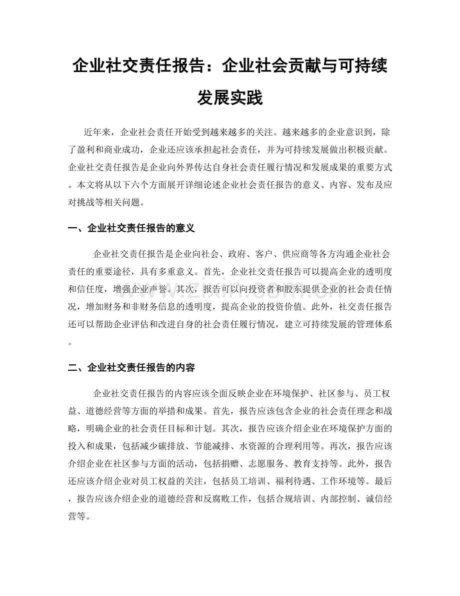 企业社交责任报告：企业社会贡献与可持续发展实践.docx_第1页