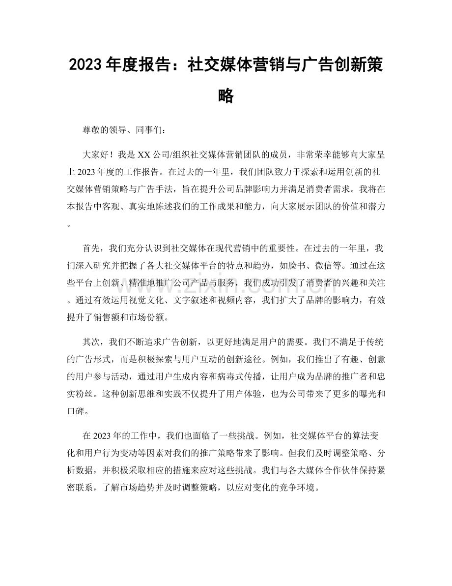 2023年度报告：社交媒体营销与广告创新策略.docx_第1页