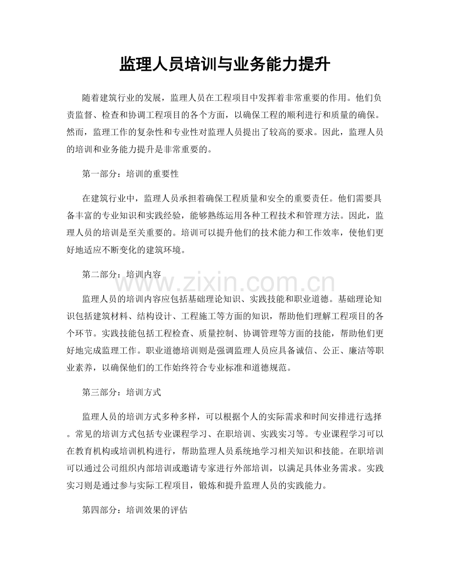 监理人员培训与业务能力提升.docx_第1页