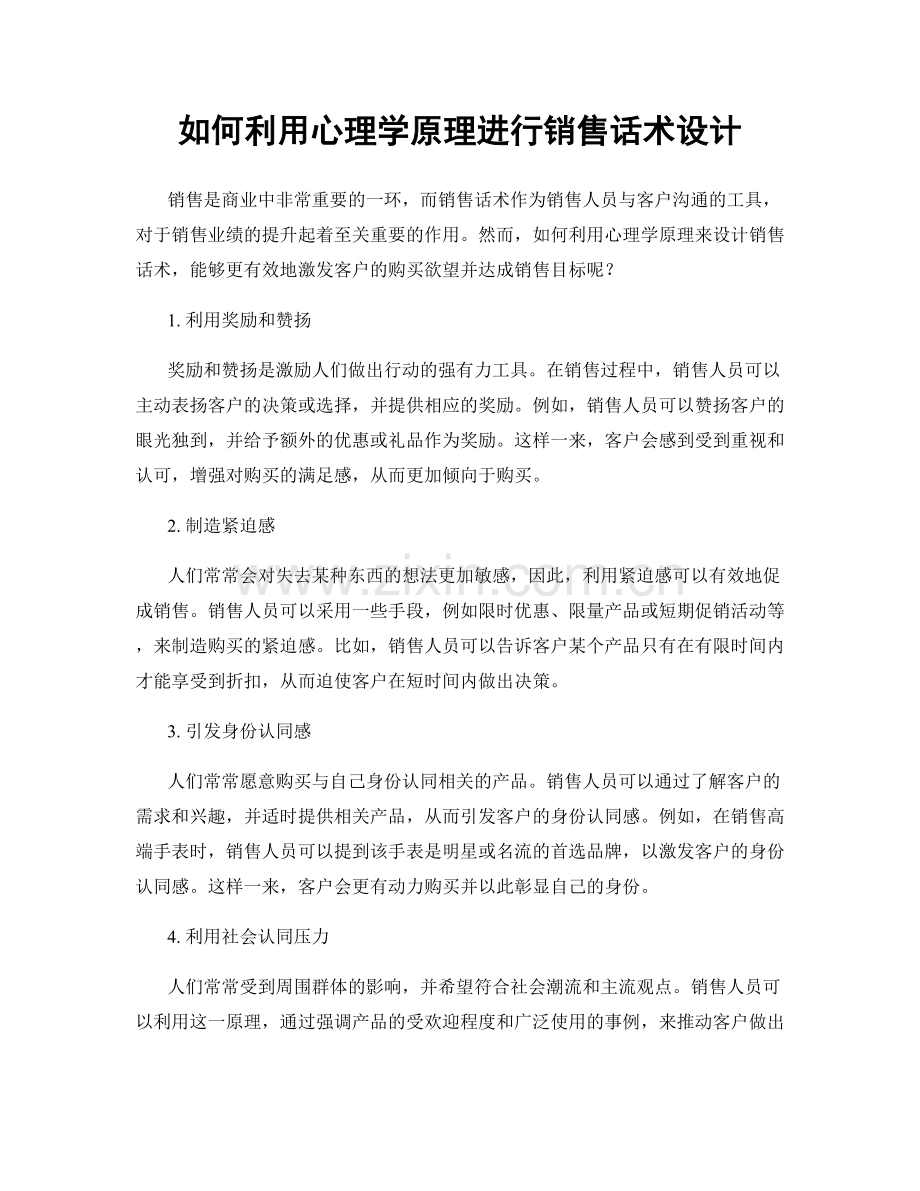 如何利用心理学原理进行销售话术设计.docx_第1页