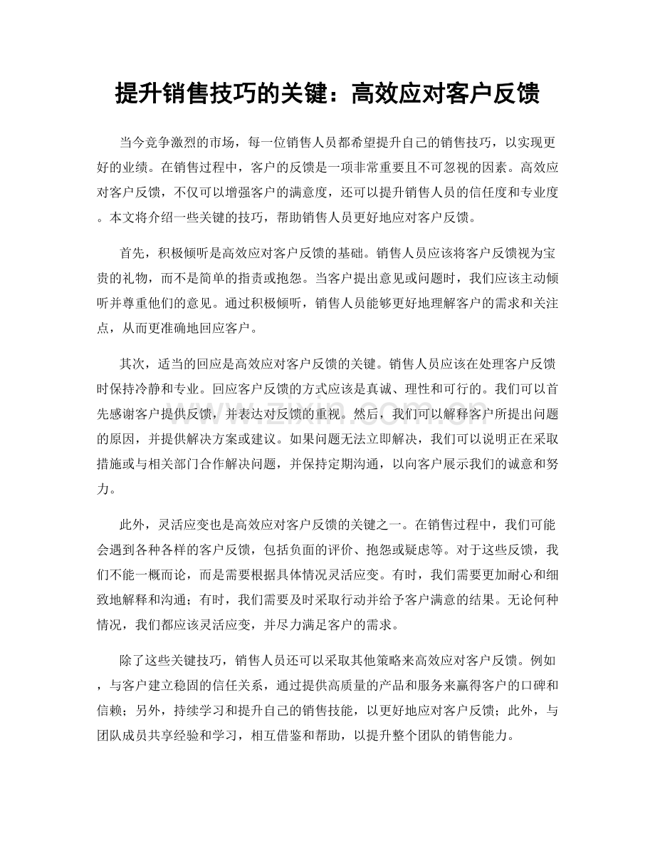 提升销售技巧的关键：高效应对客户反馈.docx_第1页