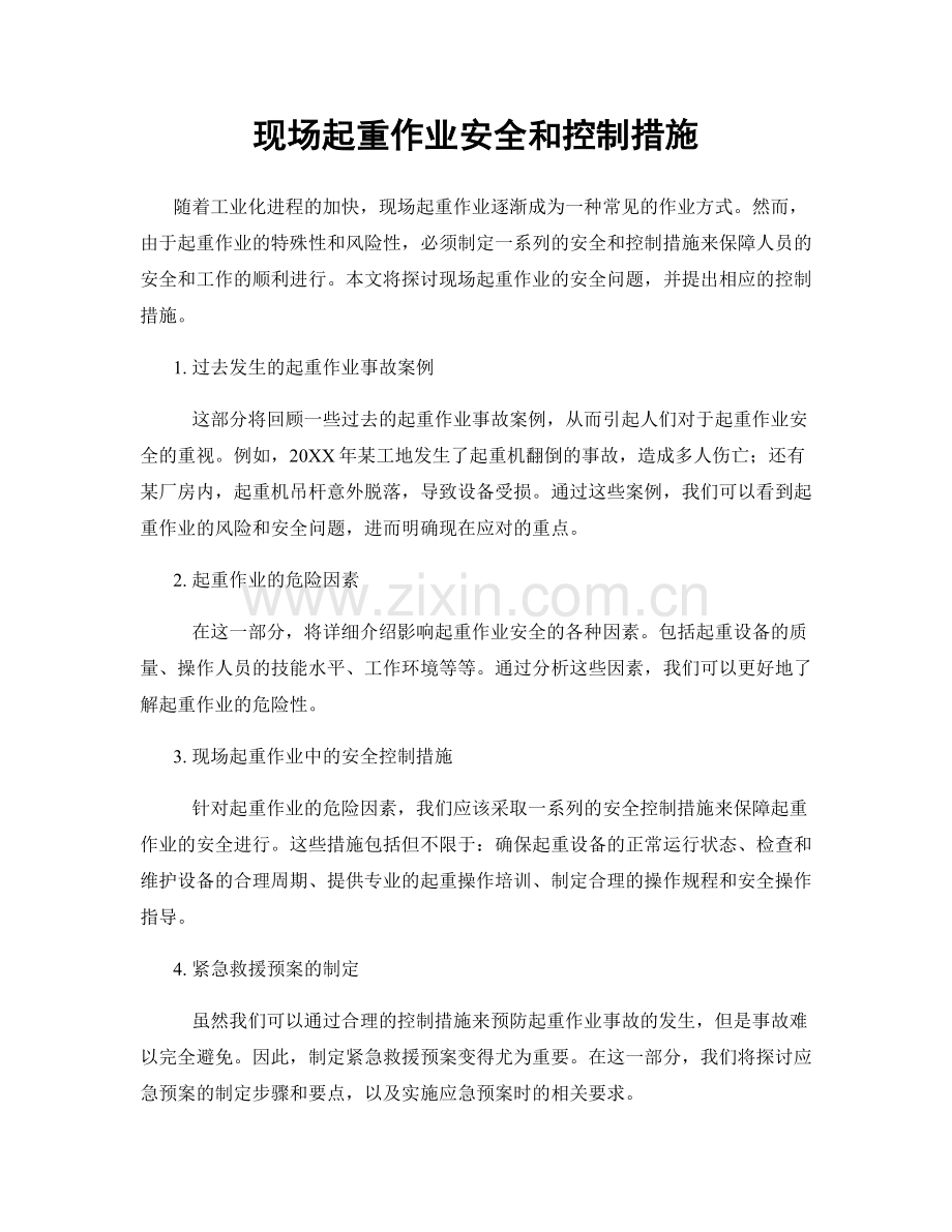 现场起重作业安全和控制措施.docx_第1页