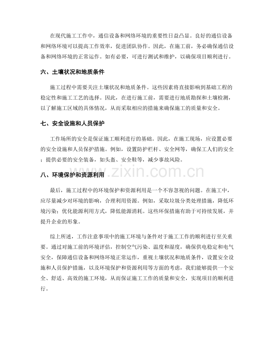 工作注意事项中的施工环境与条件分析.docx_第2页