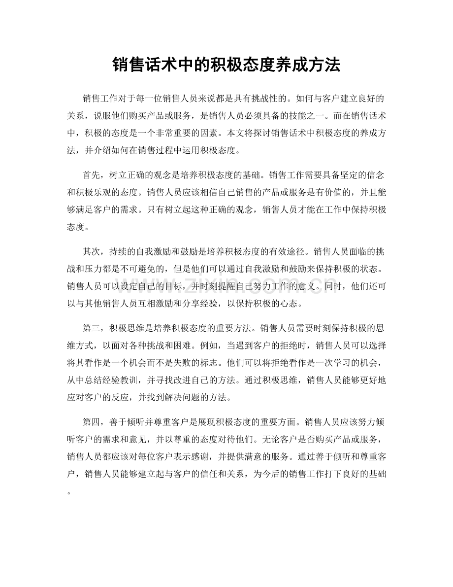 销售话术中的积极态度养成方法.docx_第1页