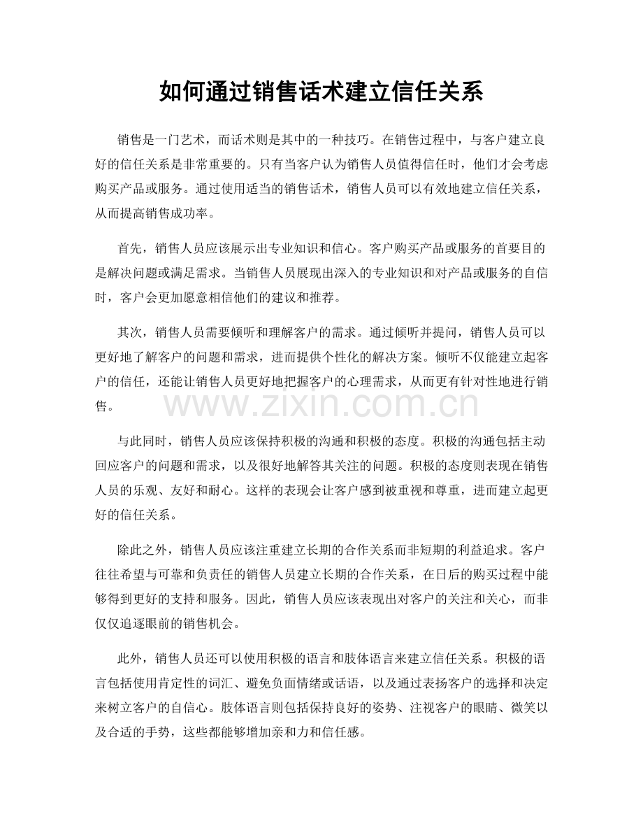 如何通过销售话术建立信任关系.docx_第1页