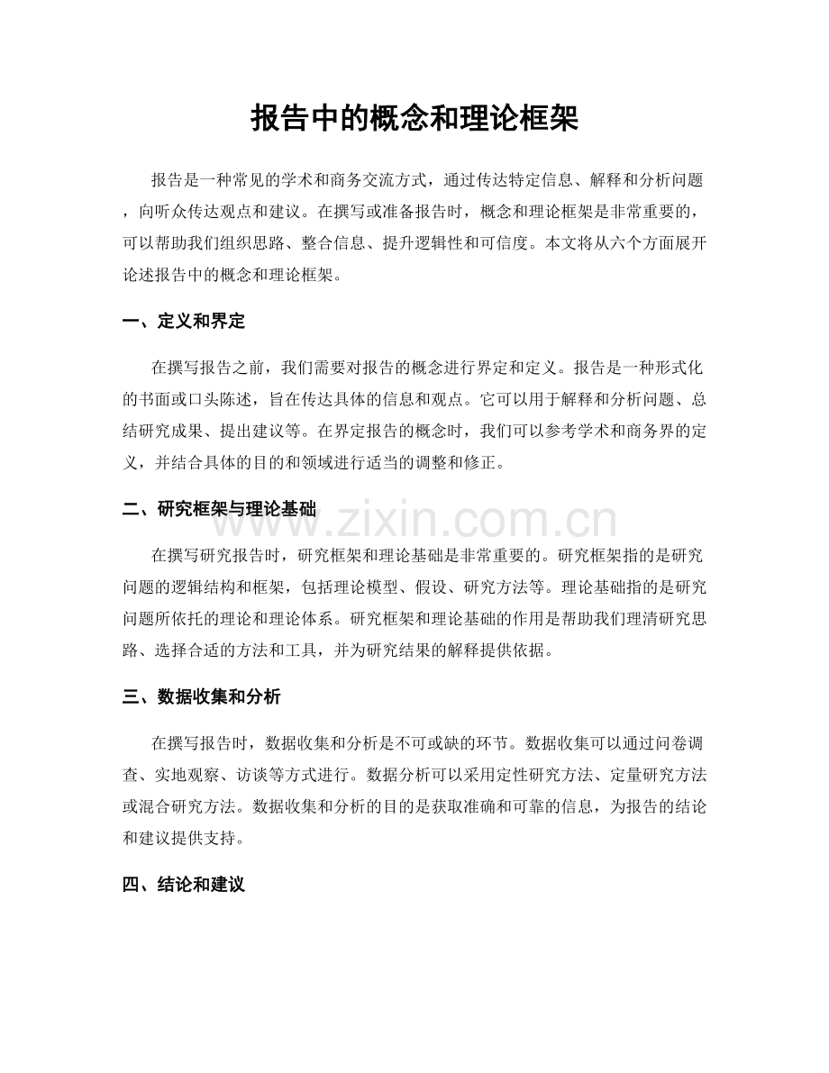 报告中的概念和理论框架.docx_第1页