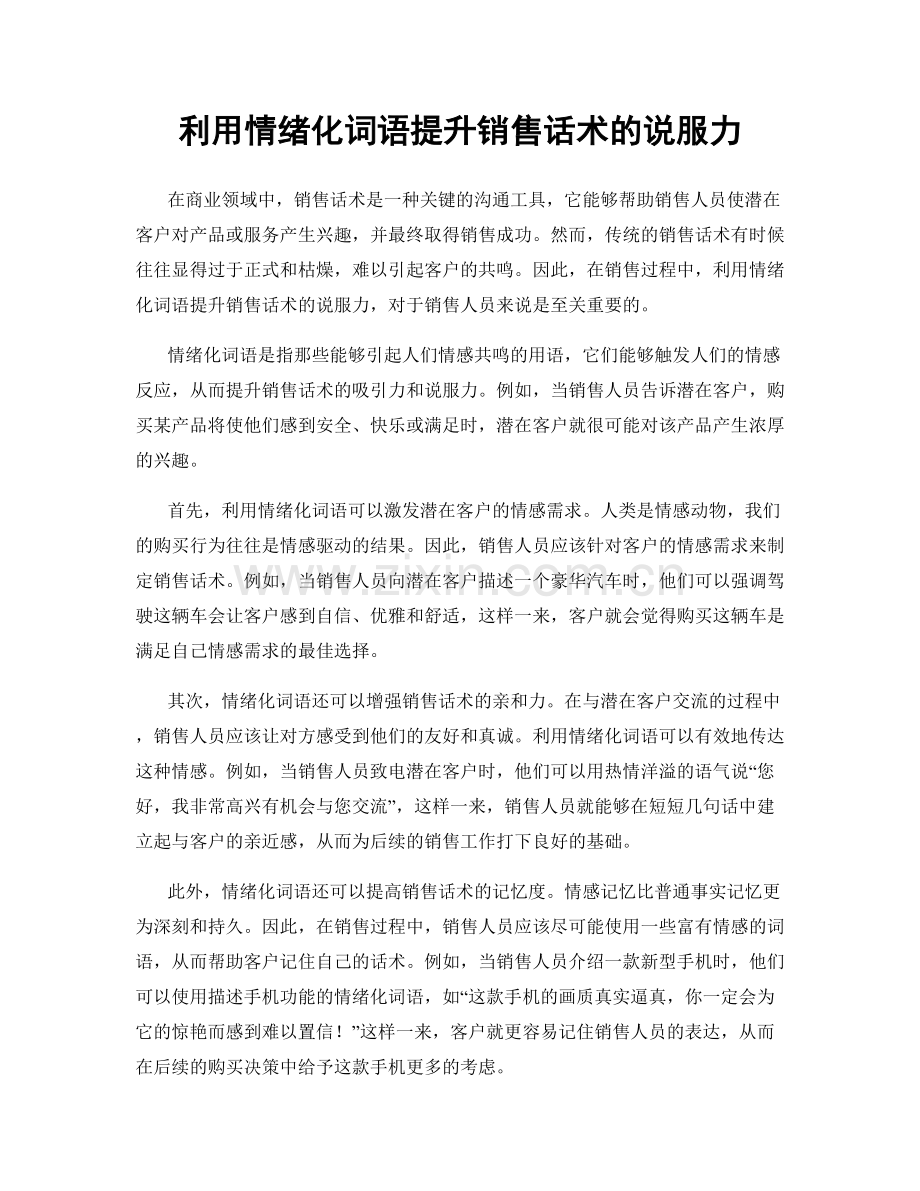 利用情绪化词语提升销售话术的说服力.docx_第1页