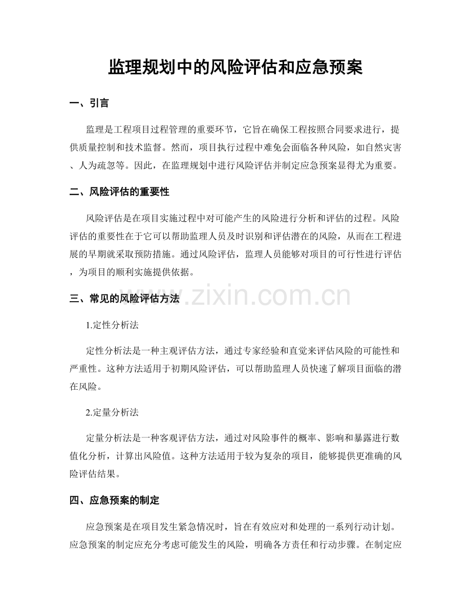 监理规划中的风险评估和应急预案.docx_第1页