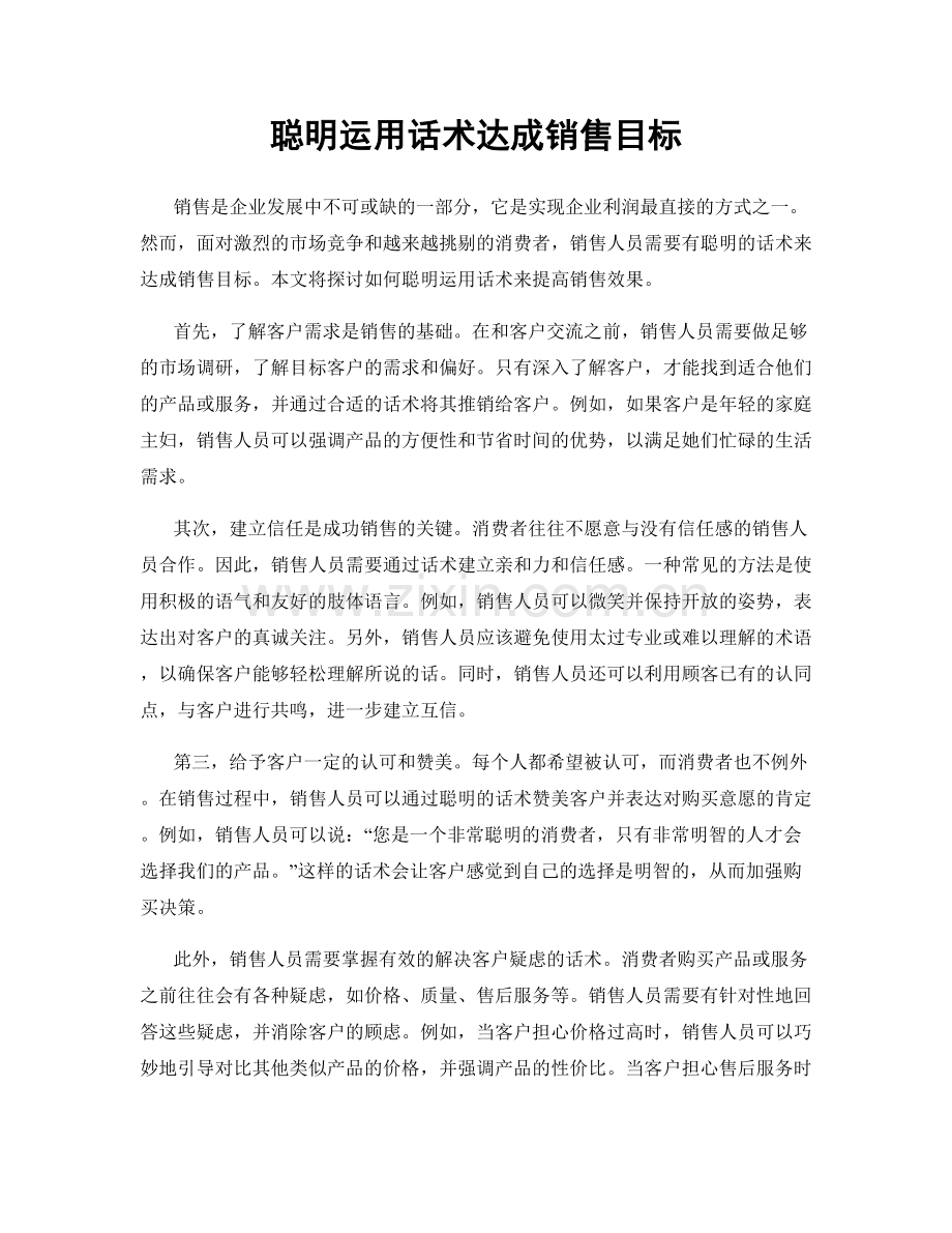 聪明运用话术达成销售目标.docx_第1页