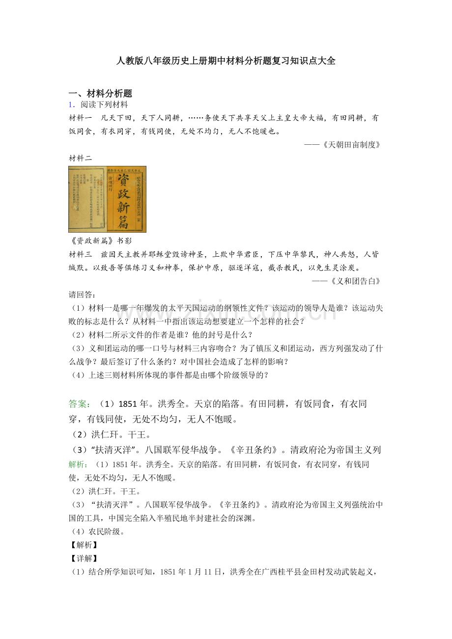 人教版八年级历史上册期中材料分析题复习知识点大全.doc_第1页