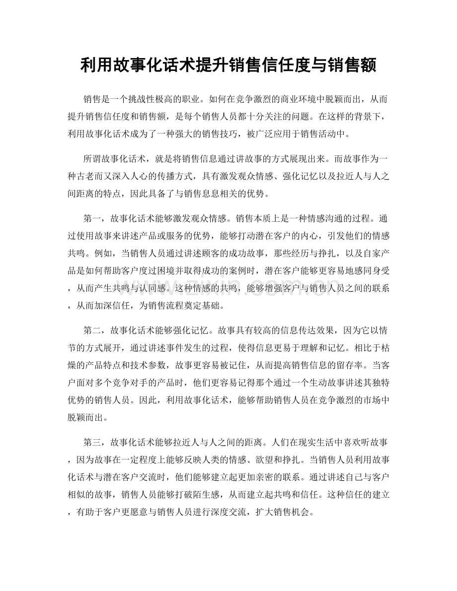 利用故事化话术提升销售信任度与销售额.docx_第1页