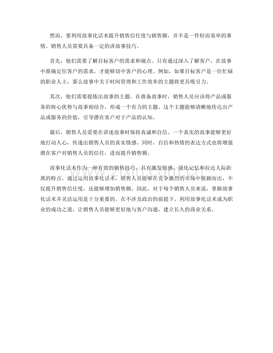 利用故事化话术提升销售信任度与销售额.docx_第2页