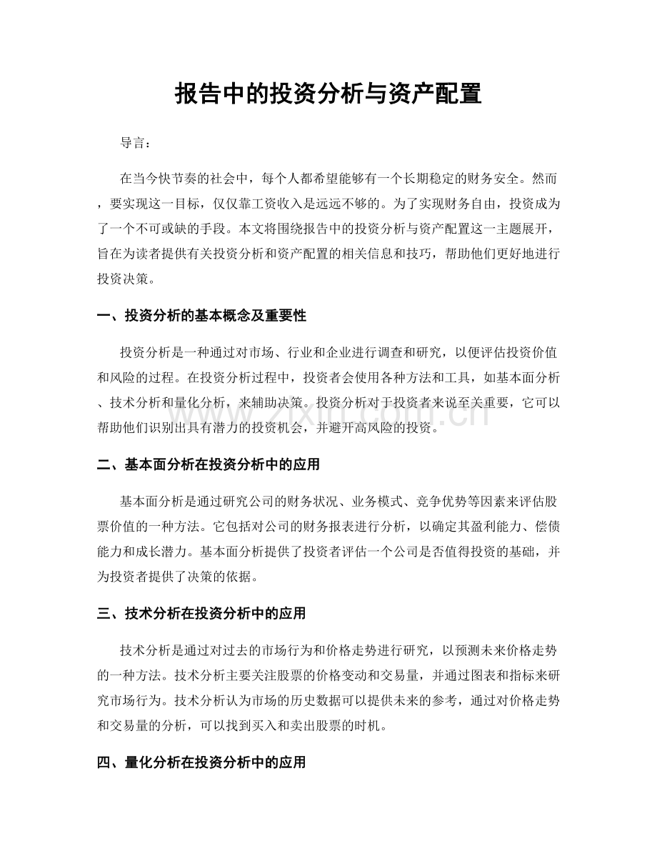 报告中的投资分析与资产配置.docx_第1页