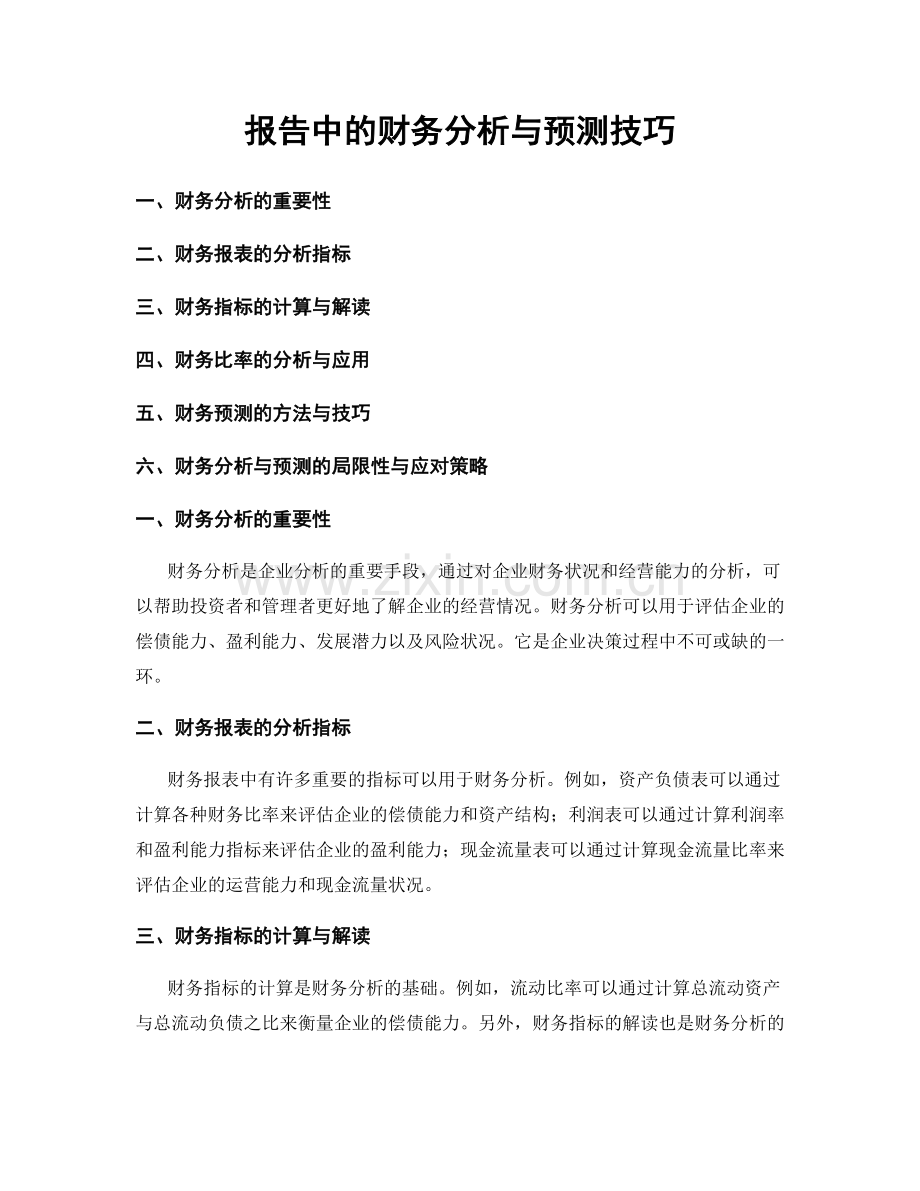 报告中的财务分析与预测技巧.docx_第1页