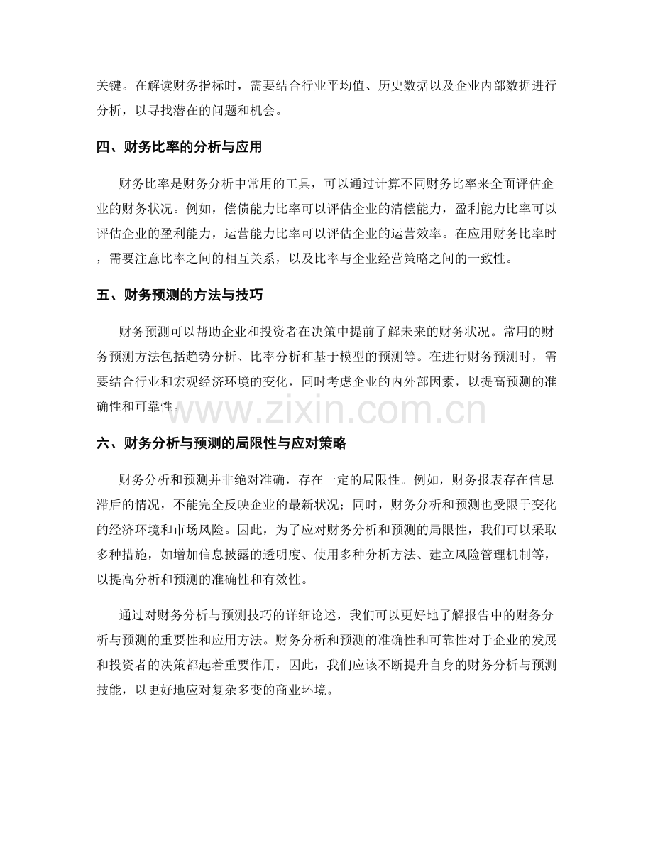 报告中的财务分析与预测技巧.docx_第2页