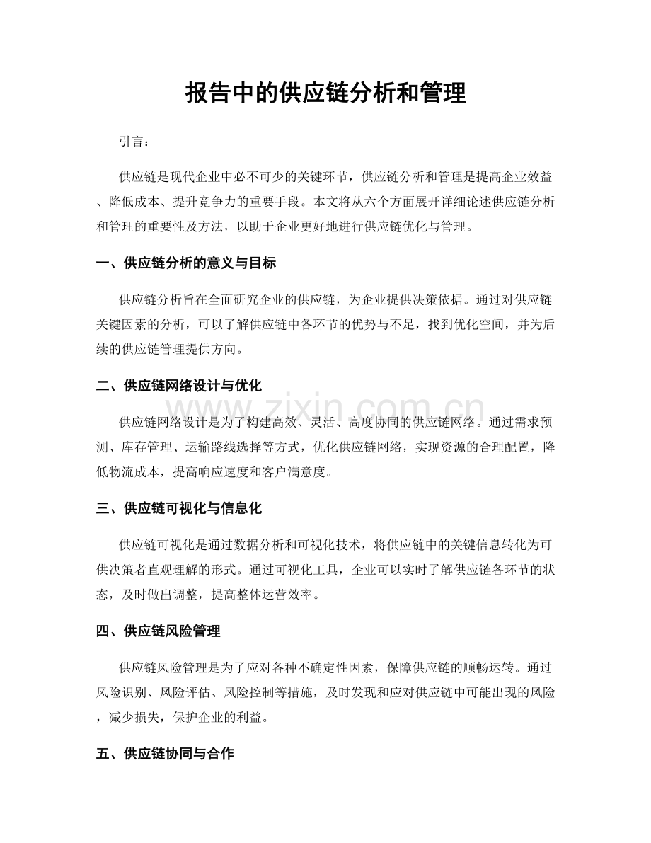 报告中的供应链分析和管理.docx_第1页