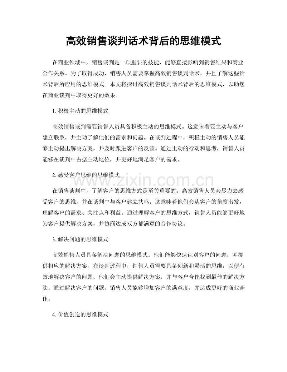 高效销售谈判话术背后的思维模式.docx_第1页