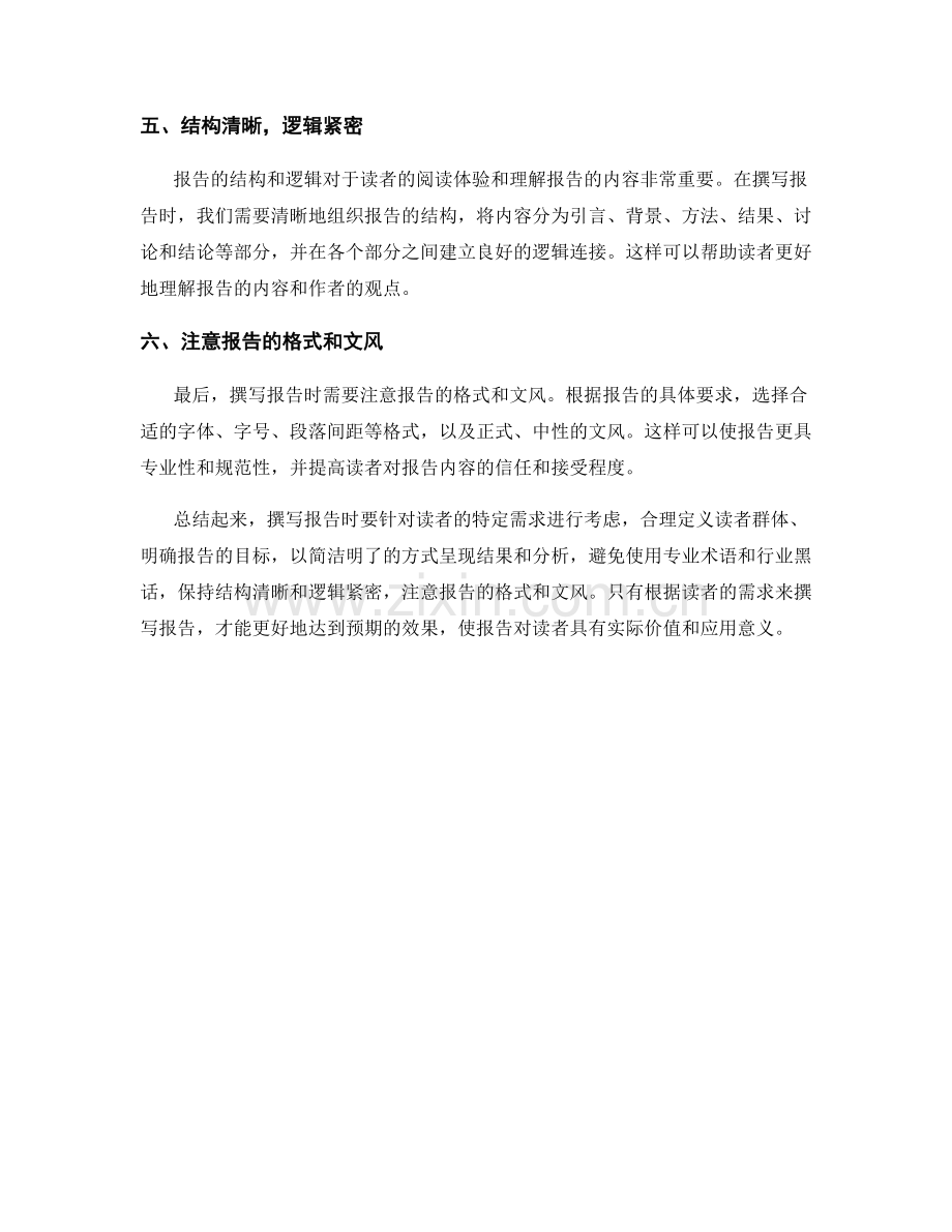 如何针对报告读者的特定需求进行撰写.docx_第2页