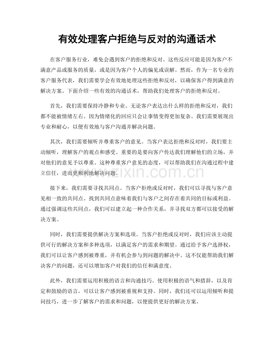 有效处理客户拒绝与反对的沟通话术.docx_第1页