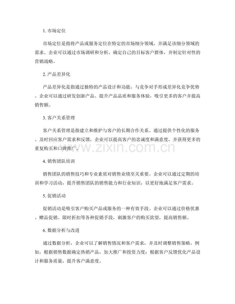 报告中的营销渠道和销售策略.docx_第2页