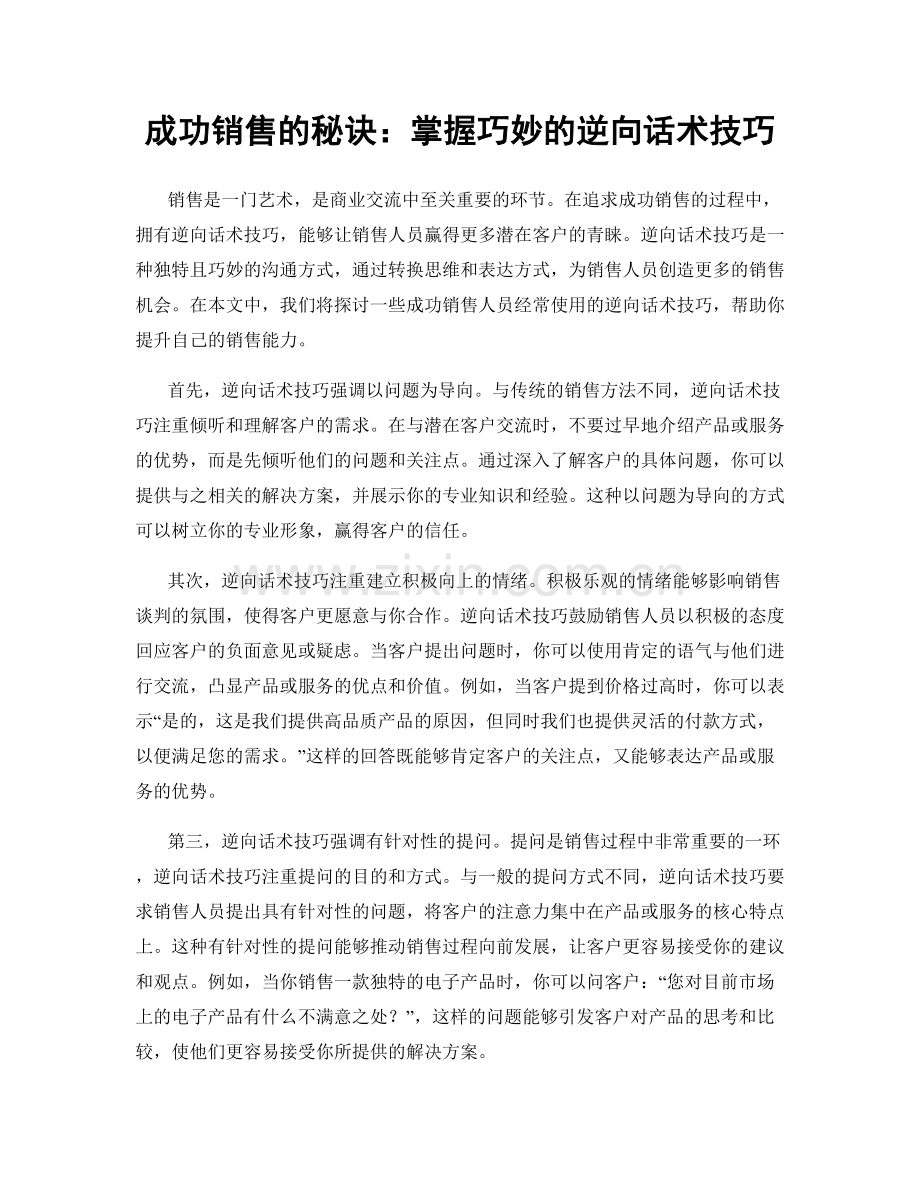 成功销售的秘诀：掌握巧妙的逆向话术技巧.docx_第1页