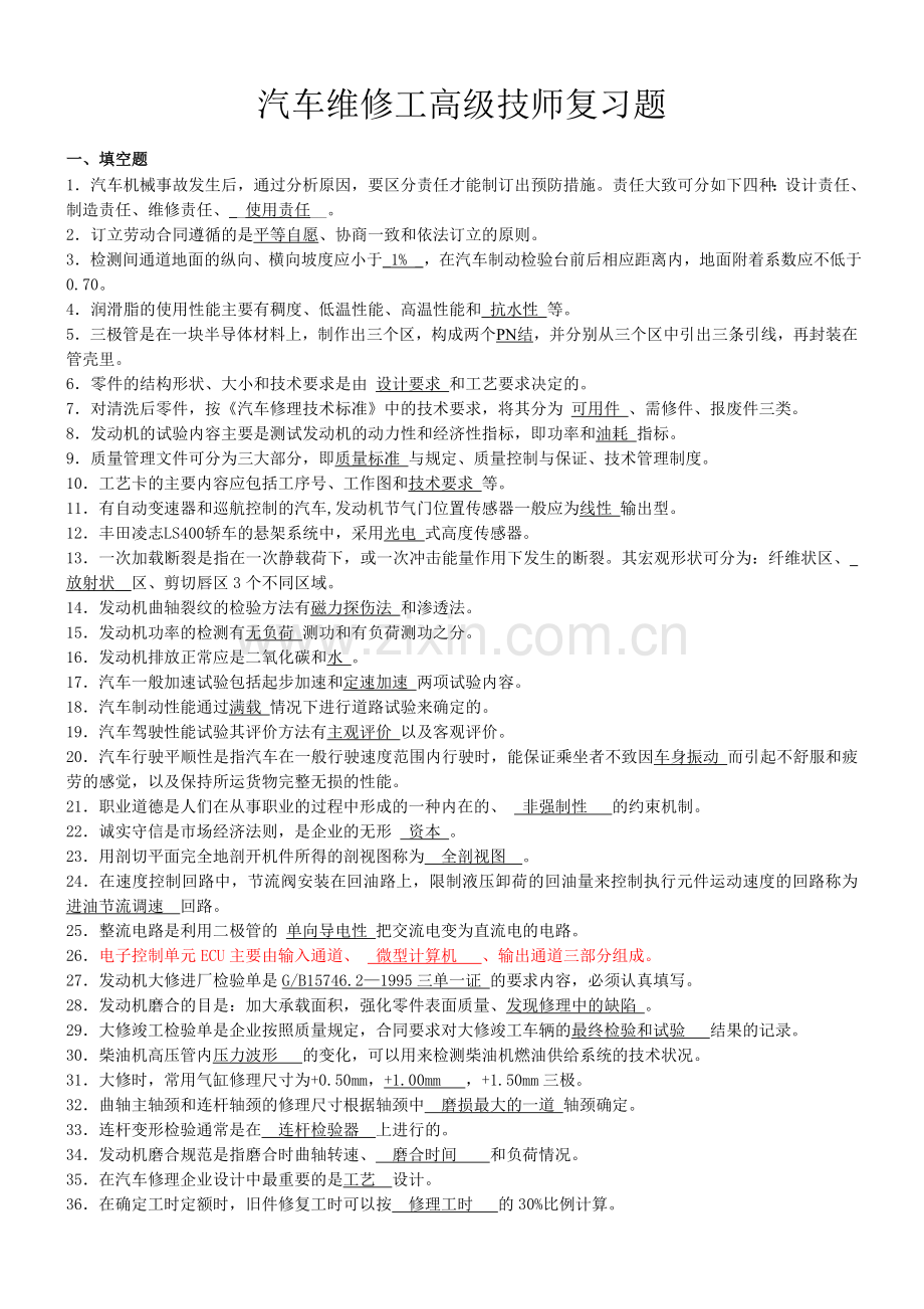 汽车维修工高级技师复习题.doc_第1页