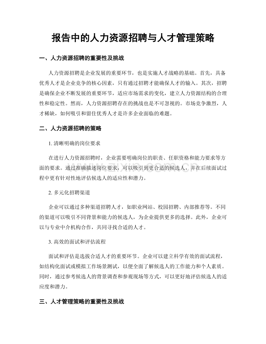 报告中的人力资源招聘与人才管理策略.docx_第1页