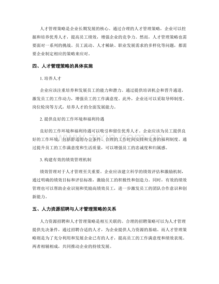 报告中的人力资源招聘与人才管理策略.docx_第2页