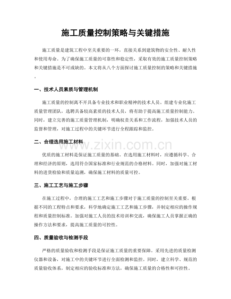 施工质量控制策略与关键措施.docx_第1页