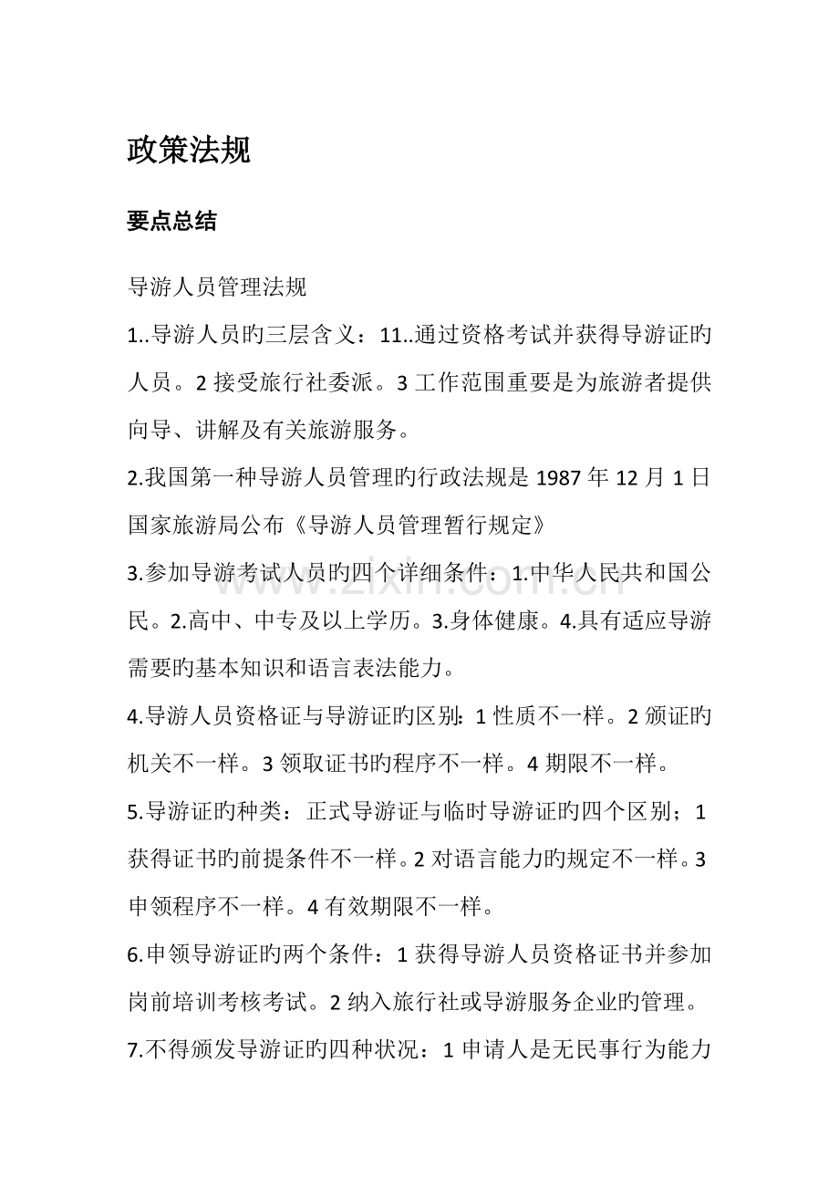 2023年导游考试政策与法规知识点总结.doc_第1页