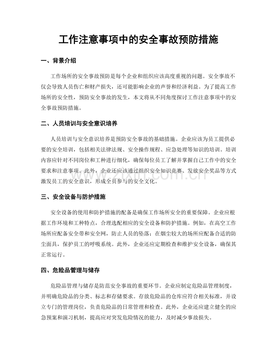 工作注意事项中的安全事故预防措施.docx_第1页