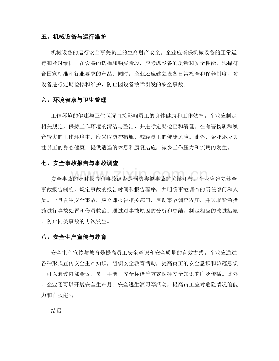 工作注意事项中的安全事故预防措施.docx_第2页