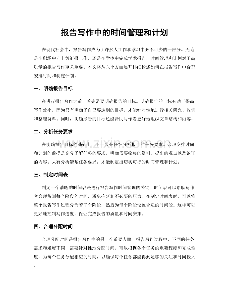 报告写作中的时间管理和计划.docx_第1页