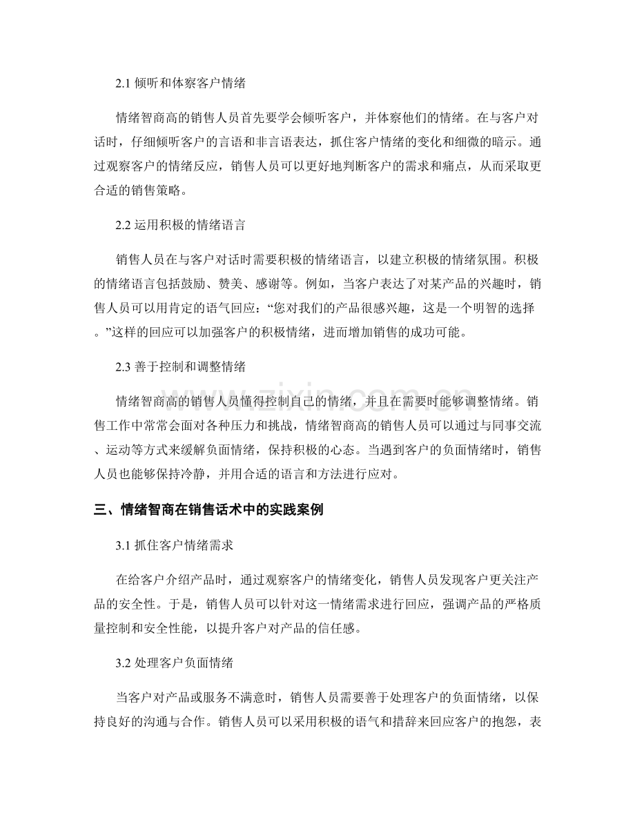 利用情绪智商提升销售话术技巧.docx_第2页